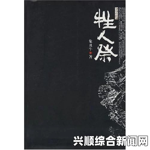 人伦人与牲囗恔配视频17c起草国卢最新进展：影视探索与武打片的刺激碰撞，小说评价引发热议