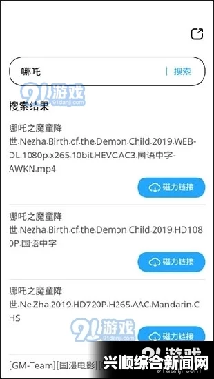 两人世界高清完整版免费观看91免费在线为用户提供了丰富多样的内容，方便快捷的体验让人赞不绝口，是个值得探索的平台。