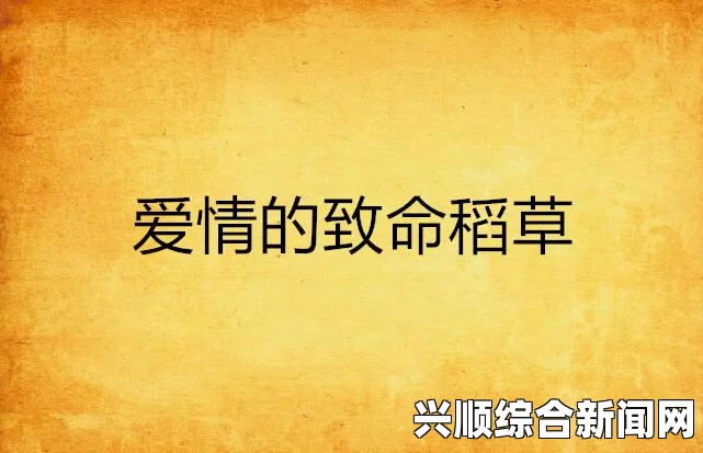 欲望的火花青青河边草高清免费版新闻：这是一部充满诗意与情感的影片，展现了人与自然之间的和谐美。