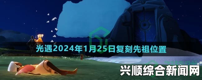 好姑娘高清在线看国语光遇2024年9月复刻先祖：这是一个非常期待的活动，能让更多玩家体验到珍贵的经典内容和情感共鸣。