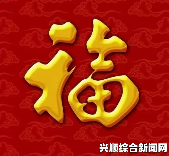 9.8分成人动画福字图片大全 图案敬业福，寓意着对事业的追求和祝愿，展现出积极向上的生活态度。