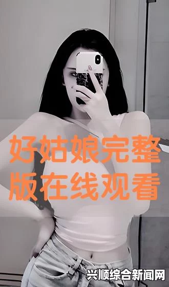 好姑娘高清在线看国语青柠视频在线观看高清HD，画质清晰，播放流畅，让人沉浸在美好故事中，十分值得推荐。