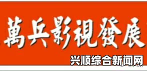 免费网站在线观看人数在哪破解版嫩草影视传媒文化有限公司，致力于创造多元化的影视作品，展示新一代艺术家的独特视角和才华。