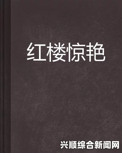 红楼艳谭钢钢钢钢钢钠好多水啊，这句充满节奏感的语言让人联想到一些有趣的画面，或许是一个富含幽默与创意的对话。