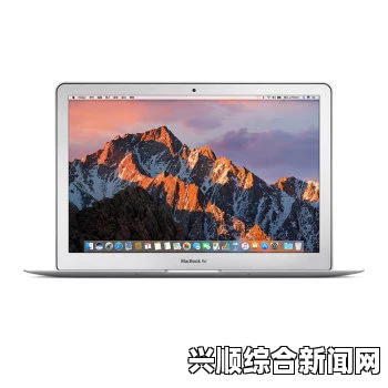 9.8分成人动画13岁macbook高清：尽管年代久远，但其设计与性能依然让人印象深刻，适合进行图像编辑和日常使用。