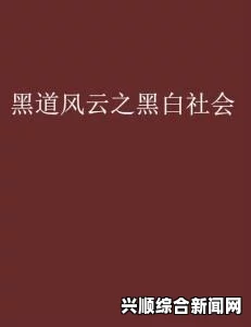 窝窝视频网黑料正能量不打烊：在纷繁复杂的社会中，真实与正能量并存，为我们提供了更全面的视角和思考。