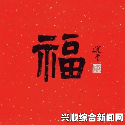 女性人体写真福 敬业福 福字：在不同的文化背景下，＂福＂字不仅仅代表着祝愿，更寄托着人们对幸福生活的向往与追求。