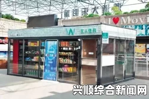 无人便利店与无人超市的区别是什么？深入探讨无人商业模式的特点