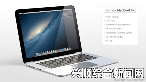 提升MacBook Pro高清视频播放体验的五个技巧与建议