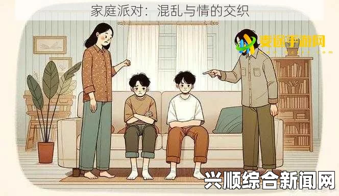 一家四口的混乱关系：爱与矛盾交织的家庭故事