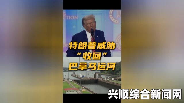 巴拿马总统严正声明，运河主权神圣不可侵犯，拒绝美国船只单独降价谈判