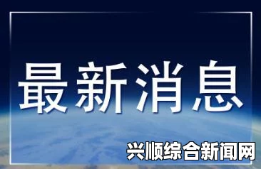 初步消息显示塞内加尔执政党在国民议会选举中取得胜利。本文将围绕这一事件展开，介绍选举背景、过程及结果，并在结尾处对问题环节1-3进行解答。