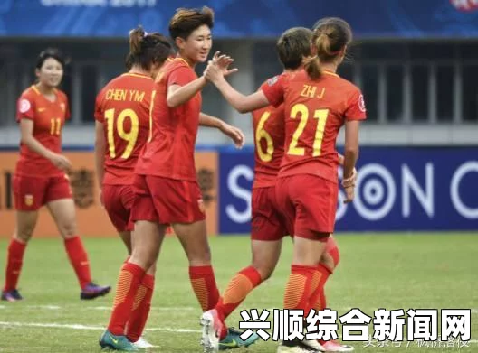 U20女足亚洲杯，中国队负于日本，出线前景面临严峻挑战