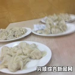 创新授课方式：将肉馅小水饺与晋骨文化相结合的美食教学探索