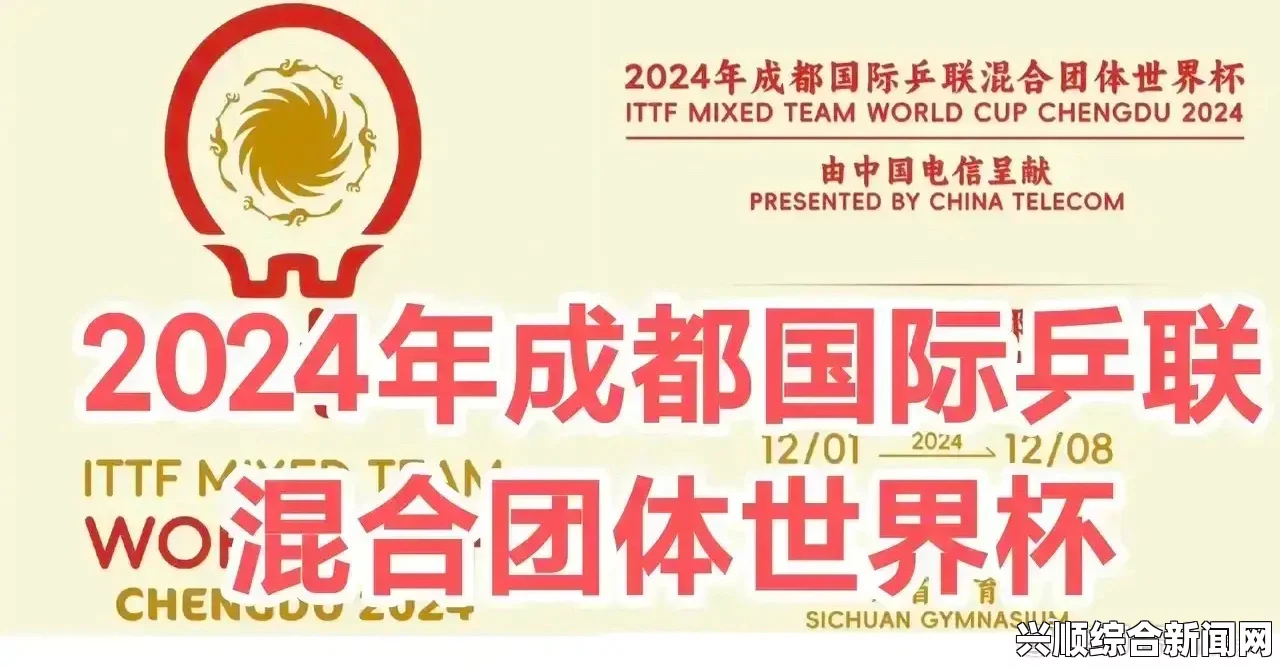 成都乒乓球混团世界杯赛程直播时间表——12月7日详细赛程及中国队比赛对阵表图