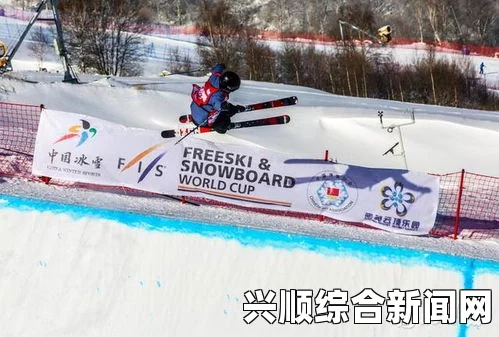 国际雪联单板和自由式滑雪U型场地技巧世界杯崇礼盛大开幕