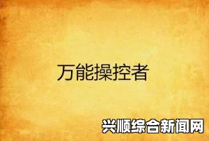 揭秘黑料不打烊：肾虚十八连与万篇长征背后的故事