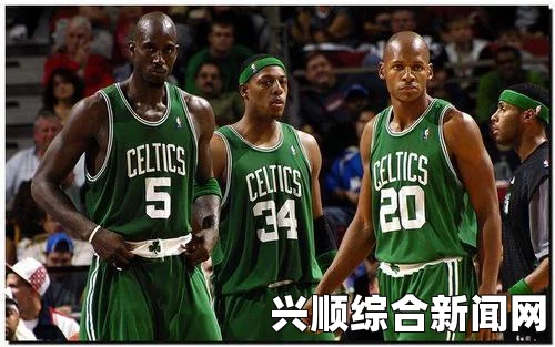 NBA球队实力榜，凯尔特人稳居榜首，森林狼紧随其后，实力不容小觑