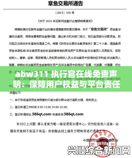 关于abw311执行官在线服务的法律免责声明与用户须知详解