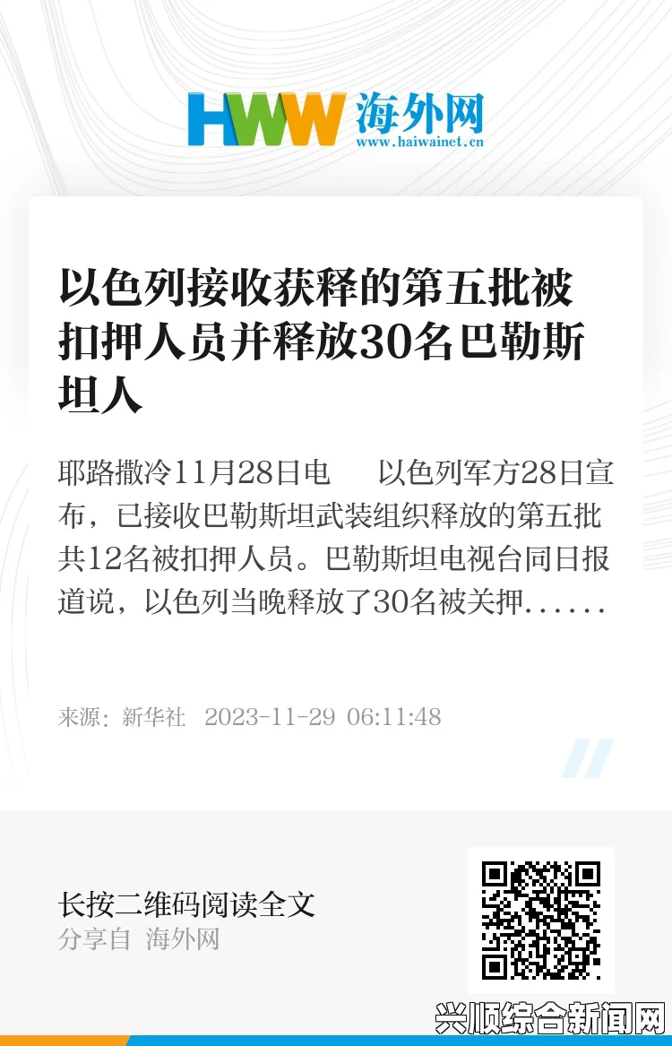 以色列近期完成了接收获释的第五批被扣押人员的行动，并同时释放了30名巴勒斯坦人。这一事件在国际社会中引起了广泛关注，涉及到政治、人权和外交等多个层面。以下是关于这一事件的详细报道及针对相关问题的解答。