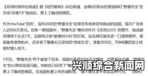 美国网红生存挑战，活埋七天探寻生命极限经历