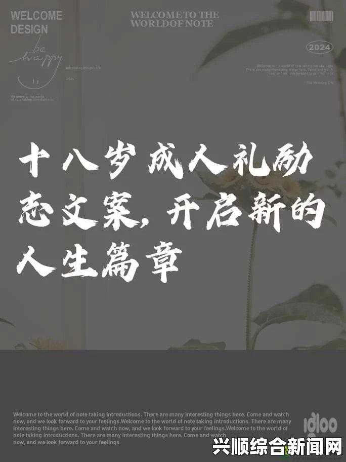 我刚满十八岁，迎接人生新篇章的无限可能与挑战