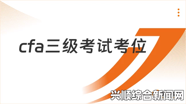 2024年CFA三级备考攻略：从基础到高分的全方位指南