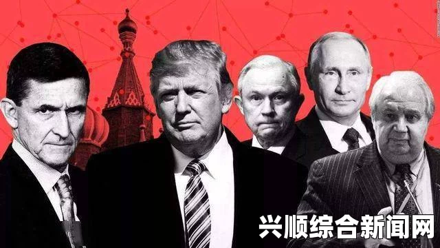 最近，FBI的通俄调查报道再次搅动了华盛顿的政治局势，引发了广泛的关注和热议。在这场风波中，特朗普的推文更是成为了众人关注的焦点。本文将就此事件展开分析，并在结尾解答环节回答读者提出的三个问题。