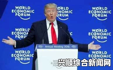 特朗普放弃出席达沃斯世界经济论坛年会，聚焦国内事务的挑战与机遇