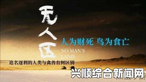 无人区2与1有什么区别？为何已停播的深层解析