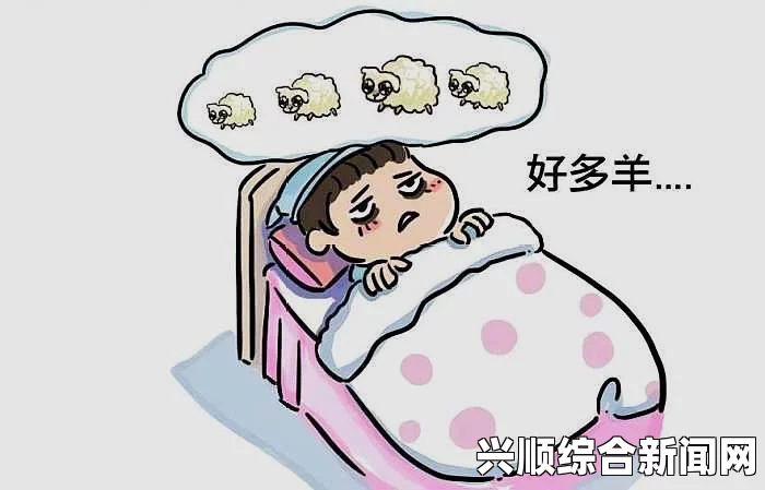 白天躁动、晚上失眠，如何应对每天的焦虑与不安