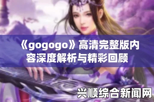 GOGOGO免费MV高清看