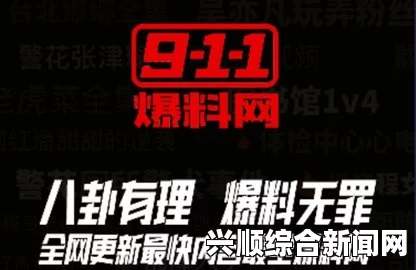 揭秘911吃瓜爆料官网：小僵尸背后的惊人真相与内幕