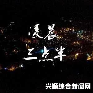 凌晨三点播放的视频究竟是什么？揭秘深夜吸引观众的神秘内容