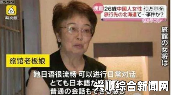 中日联手搜寻失联女教师，疑似出现在日本钏路市，呼吁各界协助搜救行动启动