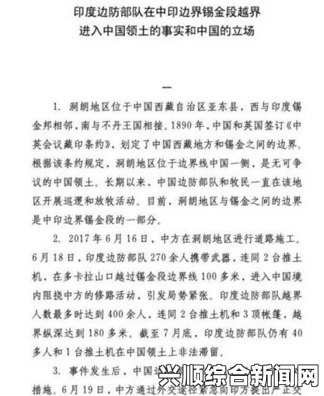 印度边防部队在中印边界锡金段越界进入中国领土的事实和中国的立场（全文）