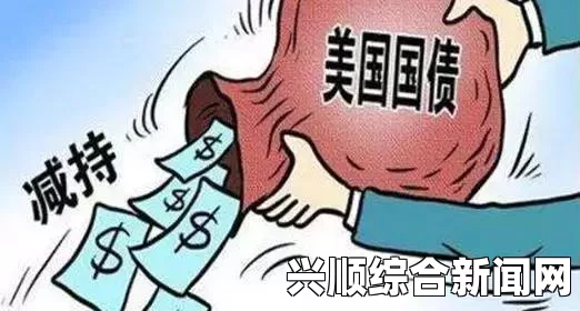 美国巨额债务爆表的态势及其给世界经济带来的风险分析