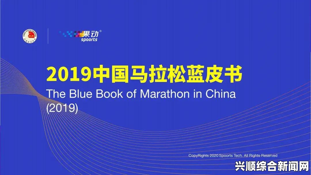 中国马拉松2019年度报告发布，共举办1828场次规模赛事