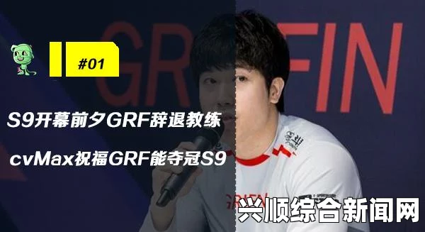 GRF选手离队事件引起了广大电竞爱好者的关注和热议。本文将围绕这一事件展开，探讨GRF选手离队的背后原因，并解答相关的问题。