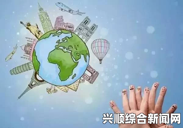 探索旅行换配偶的奇妙体验：爱与冒险交织的旅程