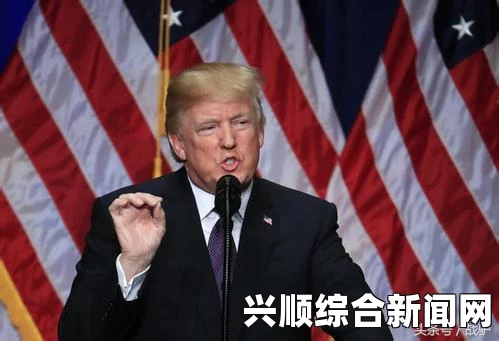 特朗普总统严厉打击黑帮犯罪演讲，美国犯罪治理的新焦点挑战与回应