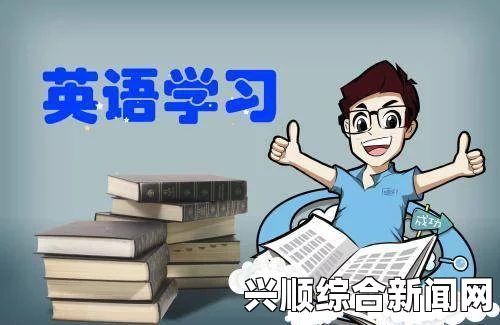 坐在学霸的棍子上轻松背单词：从动漫中汲取学习乐趣的秘诀