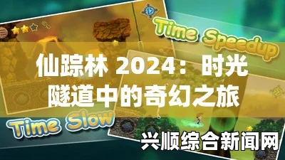 探索仙踪林2024：神秘森林中的奇幻冒险与生态之旅