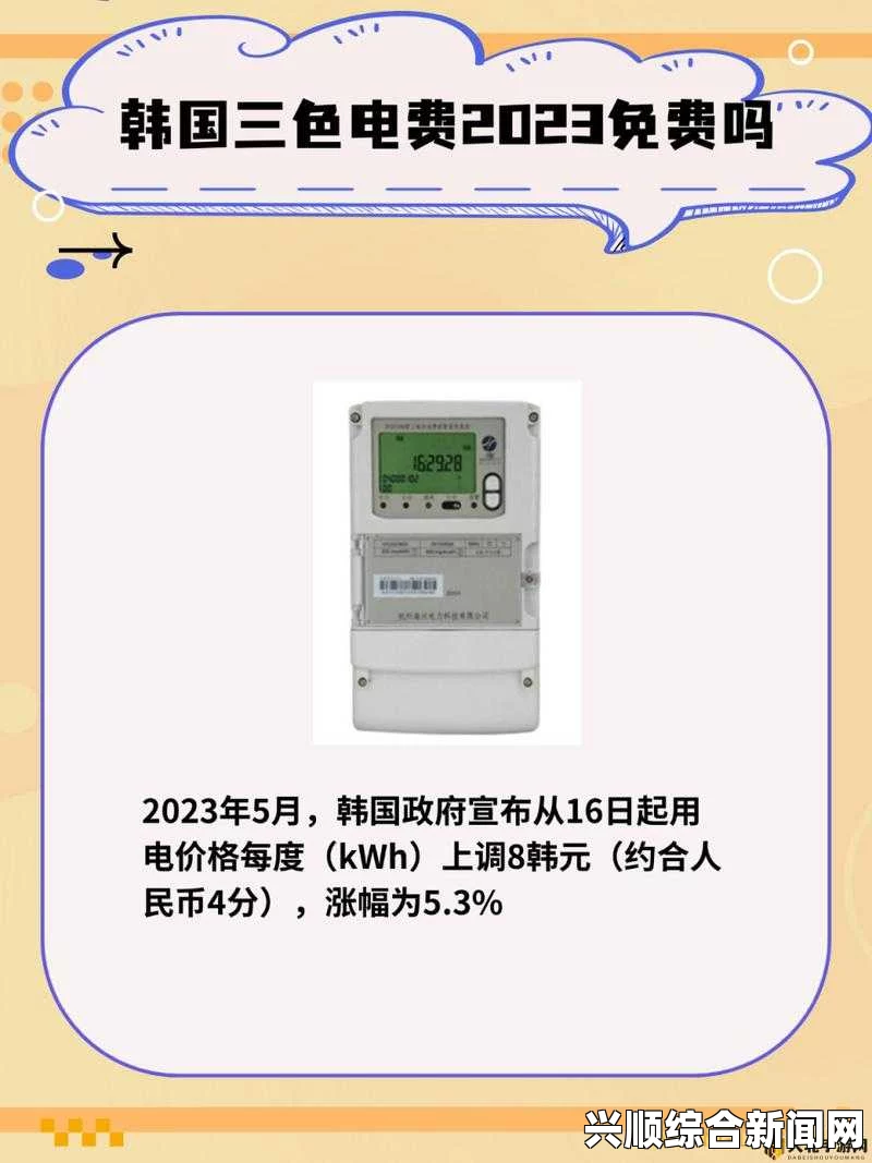 韩国2024年三色电费政策解析：是否免费及如何节省电费支出