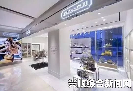 美国轻奢品牌Coach收购之后的融合大考