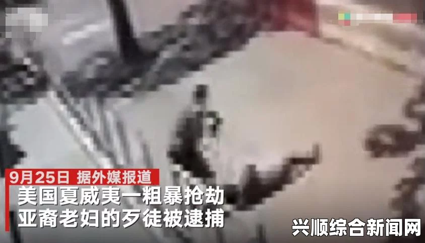 美国亚裔女子遭劫匪当街暴打，无助的呼救与社会的沉默