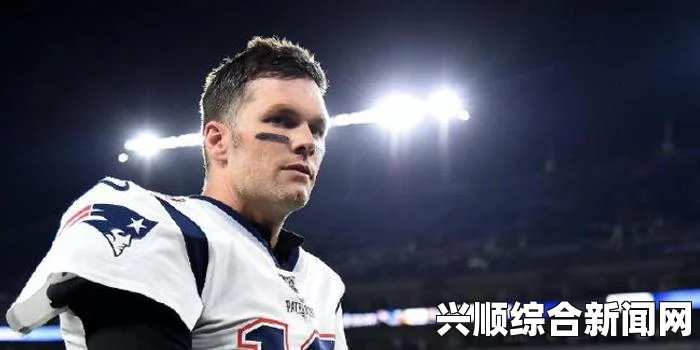 NFL巨星布雷迪自曝婚姻一度亮红灯，背后的故事与解答环节