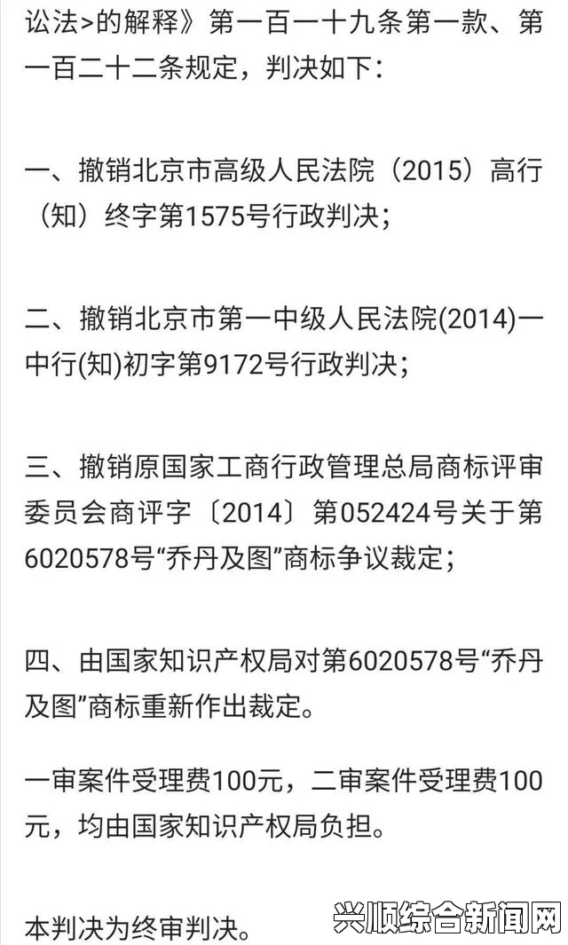 乔丹商标案终审结果出炉，中国乔丹败诉，商标被撤销，引发社会热议与深度分析