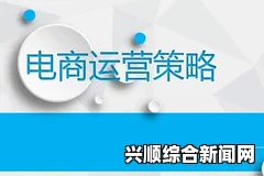 如何通过成品视频nike1688源码提升电商销量？平台视频营销新策略：提高转化率的关键方法