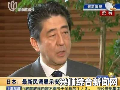 安倍否认特权行为，民意影响自民党选举走向